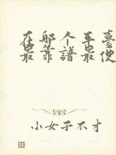 在哪个平台买车最靠谱最便宜