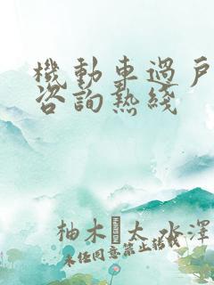 机动车过户服务咨询热线