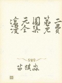 沧元图第二季动漫全集免费观