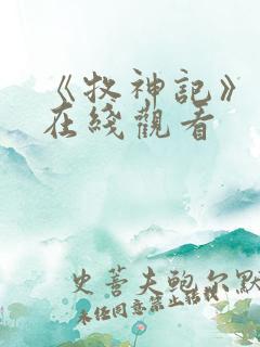 《牧神记》高清在线观看