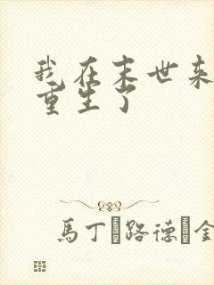 我在末世来临前重生了