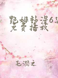 艳姆动漫6集全免费播放