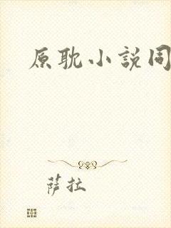 原耽小说同人文