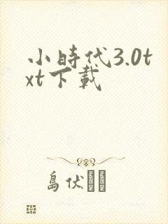 小时代3.0txt下载
