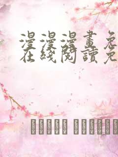 漫漫漫画免费版在线阅读免费观看新版本