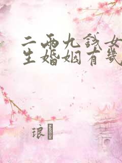 二两九钱女命一生婚姻有几段