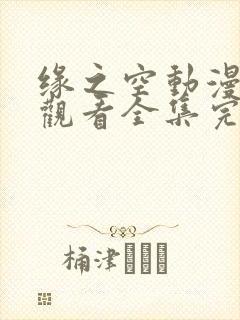 缘之空动漫在线观看全集完整版第二季