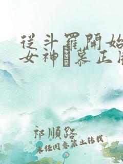 从斗罗开始俘获女神鞪慕正版