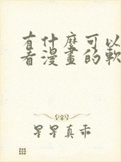 有什么可以免费看漫画的软件