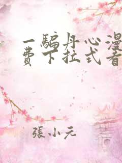 一骗丹心漫画免费下拉式看漫画六漫画