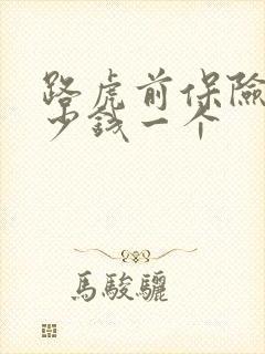 路虎前保险杠多少钱一个