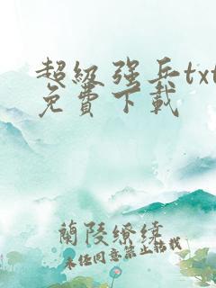 超级强兵txt免费下载