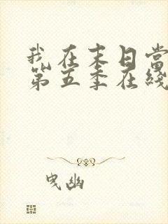 我在末日当僵尸第五季在线观看全集