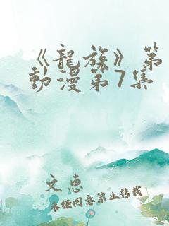 《龙族》第二季动漫第7集