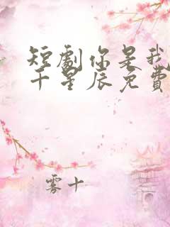 短剧你是我的万千星辰免费看