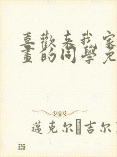 喜欢来我家看漫画的同学免费观看