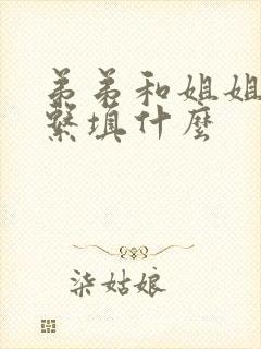 弟弟和姐姐的关系填什么