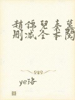 赵锦儿秦慕修无删减全本阅读