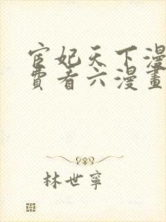 宦妃天下漫画免费看六漫画下拉式