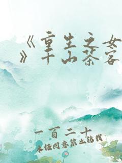 《重生之女将星》千山茶客