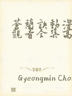 苍兰诀动漫免费观看全集高清