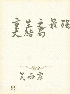 重生之最强人生大结局