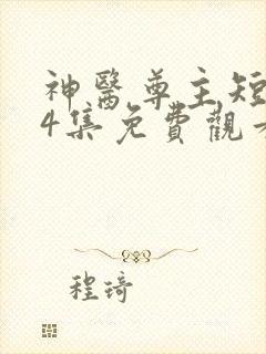 神医尊主短剧14集免费观看