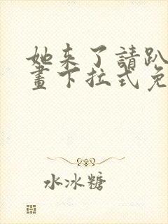 她来了请趴下漫画下拉式免费阅读