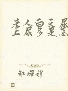 老人白天尿少晚上尿多是怎么回事