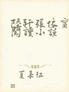 陆轩张依甯全文阅读小说