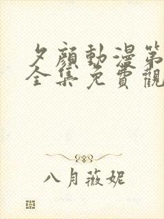 夕颜动漫第一季全集免费观看高清