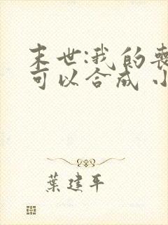 末世:我的丧尸可以合成 小说