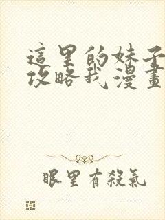 这里的妹子都想攻略我漫画下拉式