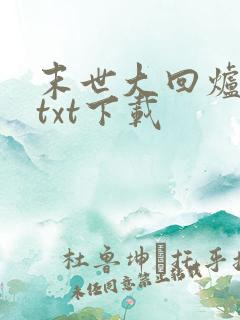 末世大回炉陈平txt下载