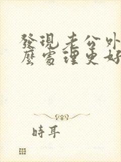 发现老公外遇怎么处理更好 老婆们看看