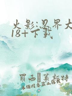 火影:忍界大战18+下载