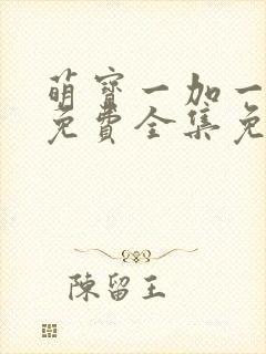 萌宝一加一漫画免费全集免费观看