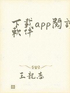 下载app阅读软件