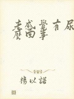 老感觉有尿意怎么回事