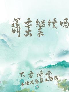 还要继续吗要就叫出来