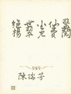 绝世小仙医张冬杨翠免费阅读全集