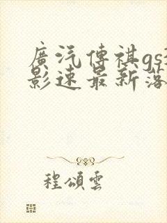 广汽传祺gs3影速最新落地价