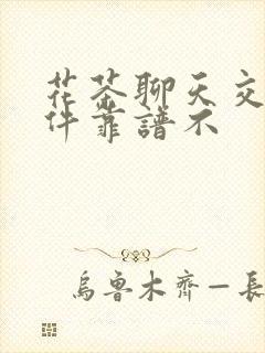 花茶聊天交友软件靠谱不