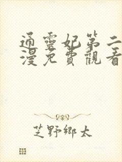 通灵妃第二季动漫免费观看全集