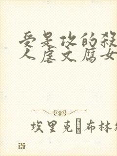 受是攻的杀父仇人虐文腐女吧