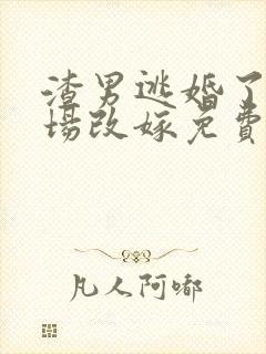 渣男逃婚了我当场改嫁免费阅读