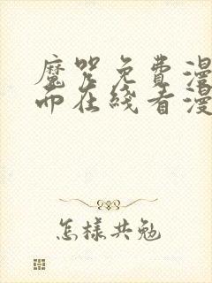 魔咒免费漫画页面在线看漫画