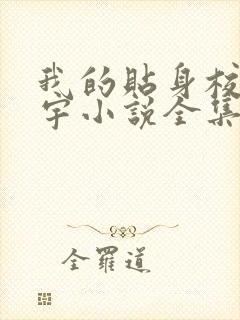 我的贴身校花唐宇小说全集免费阅读