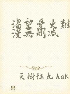 渴望爱火难耐韩漫无删减