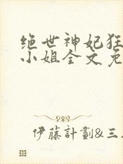 绝世神妃狂傲六小姐全文免费